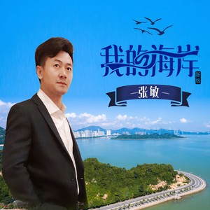 我的海岸 (新版)