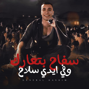 سفاح بتعارك وفي أيدي سلاح (Explicit)