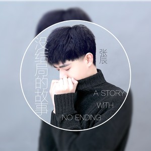 没结局的故事