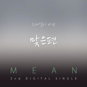 맞은편 (feat. 김다애) (The Opposite Side)