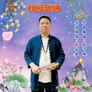 好运已到来