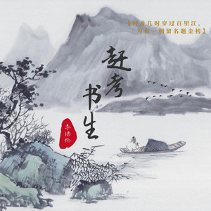 赶考书生 (DJ版)