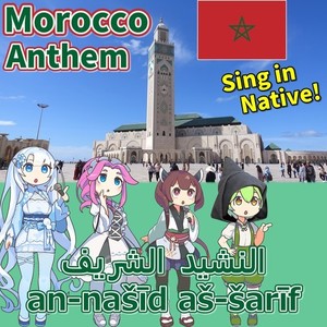 モロッコ王国 国歌「高貴なる賛歌 - النشيد الشريف」アラビア語でAI合唱！ (NEUTRINO)