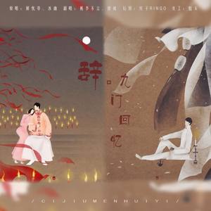辞·九门回忆