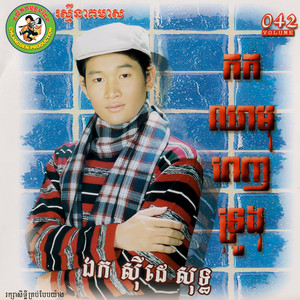 កកឈាមពេញទ្រូង (RNM.042)