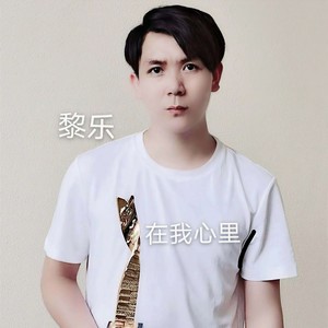 在我心里