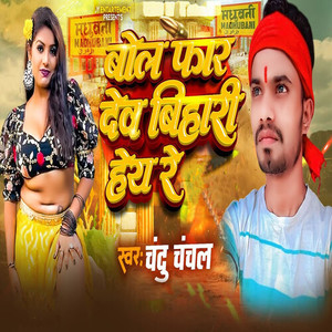 Bol Far Dev Bihari Hey Re