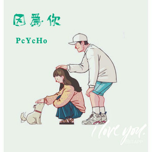 因为你 (prod by AI.N)