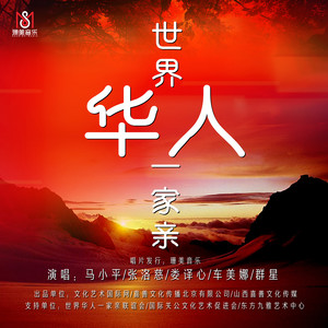 世界华人一家亲 (伴奏)
