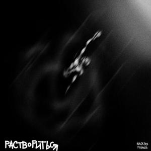 Раствориться