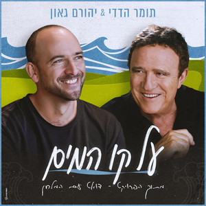 על קו המים