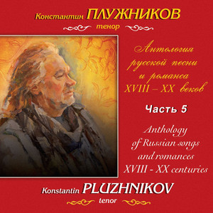 Гурилёв, Чайковский: Антология русской песни и романса XVIII-XX веков, Часть 5