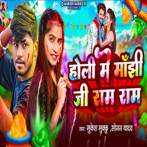Holi Me Manjhi Ji Ram Ram