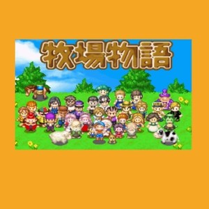 牧场物语