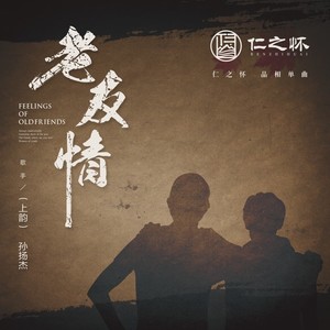 老友情Remix (伴奏)