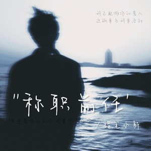 称职前任 (伴奏)