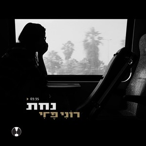 נחת