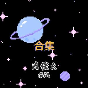 合集