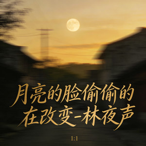 月亮的脸偷偷的在改变