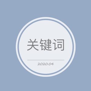 程嘉敏 - 关键词