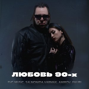 ЛЮБОВЬ 90-х