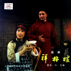 祥林嫂 (第七场) (黑胶版)