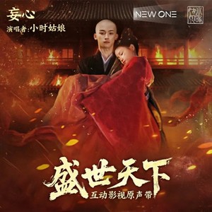 妄心-小时姑娘