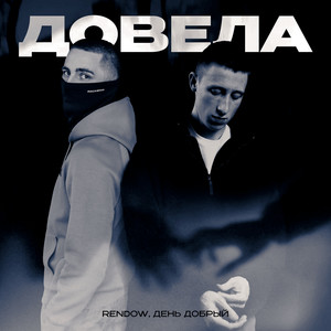 Довела