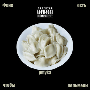 Фонк чтобы есть пельмени (Explicit)