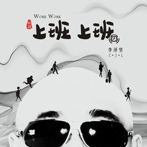 上班上班 (摇滚版)