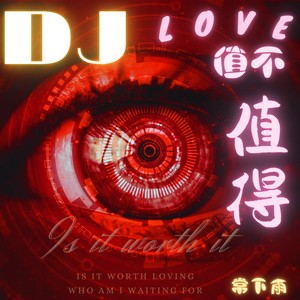 值不值得 (DJ国王版)