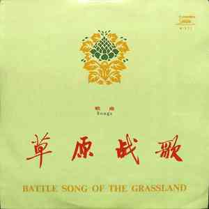 草原战歌