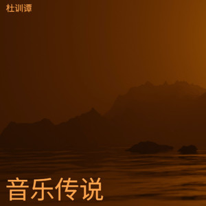 音乐传说
