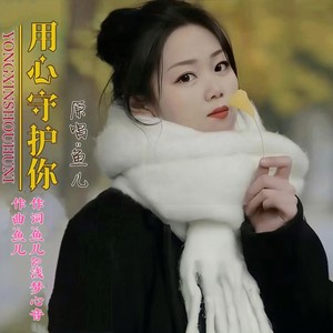 用心守护你 (女生版伴奏)