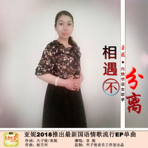 相遇不分离