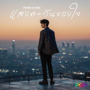 แสงตะวันของใจ