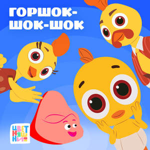 Горшок-шок-шок