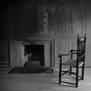 지워질게 (Leaving) (Feat. 宋光石)