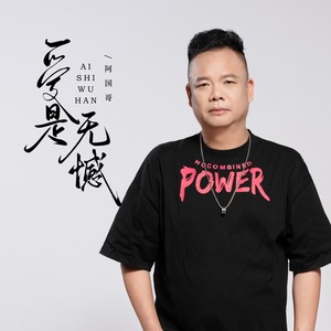 爱是无憾 (DJ阿越版)