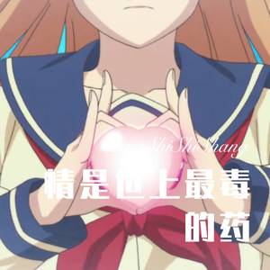 情是世上最毒的药 (Remix)