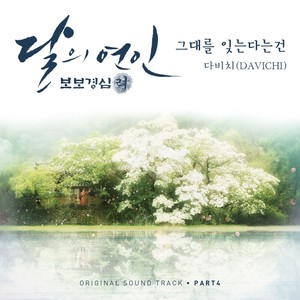 달의 연인 - 보보경심 려 OST Part 4