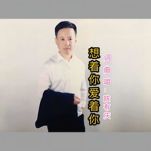 想着你爱着你