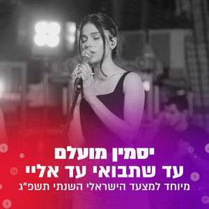 עד שתבואי עד אליי (מיוחד למצעד הישראלי השנתי תשפ''ג)