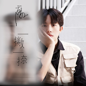 一撇一捺 (伴奏)