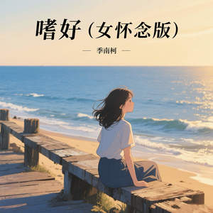 季南柯 - 嗜好 (女怀念版)