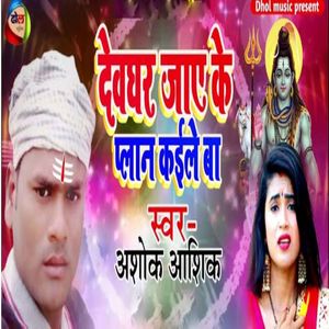 Devghar Jae Ke Plan Kaile Ba