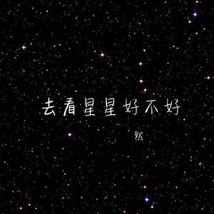 我们一起去看星星吧