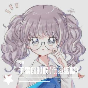 下雪的时候 (伤感烟嗓版)