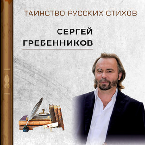 Таинство Русских стихов