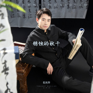 锈蚀的秋千 (Remix)